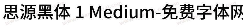 思源黑体 1 Medium字体转换